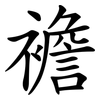 襜