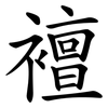 襢