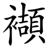 襭