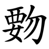 覅