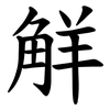 觧