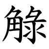 觮 觮