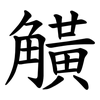 觵
