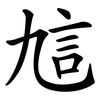 訄