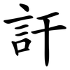 訐