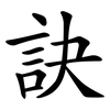 訣