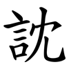 訦