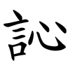 訫 訫