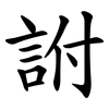 詂