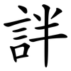 詊 詊