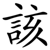該 該