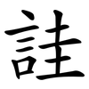 詿