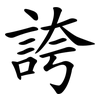 誇 誇