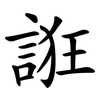 誑
