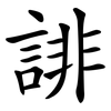 誹