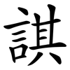 諆