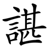 諶