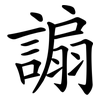謆