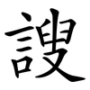 謏