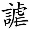 謔
