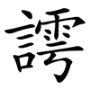 謣