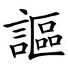 謳