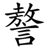 謷