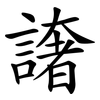譇 譇