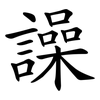 譟