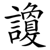 讂
