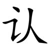 认 认