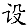 设 设