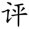 评 评