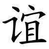 谊