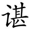 谌