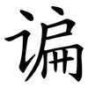 谝