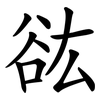 谹