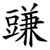 豏