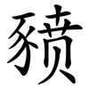 豮
