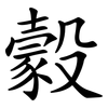 豰 豰