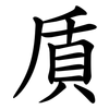 貭 貭