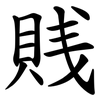 賎 賎