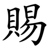 賜 賜