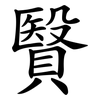 贀 贀