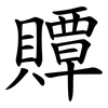 贉