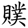 贌 贌