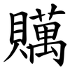 贎 贎