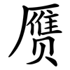 赝