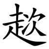趑