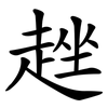 趖